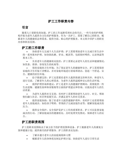 护工工作职责内容