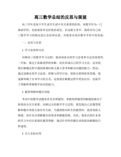 高三数学总结的反思与展望
