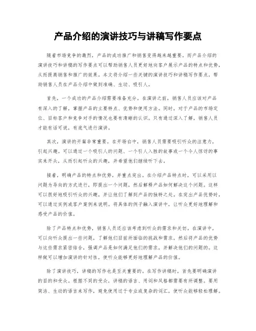 产品介绍的演讲技巧与讲稿写作要点
