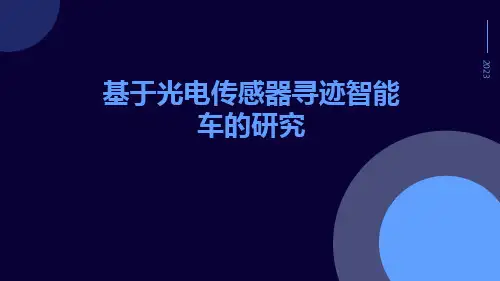 基于光电传感器寻迹智能车的研究
