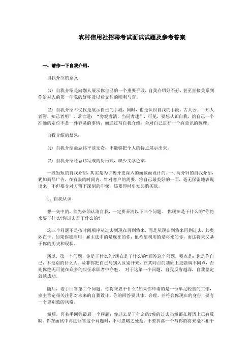 农村信用社招聘考试面试试题及参考答案
