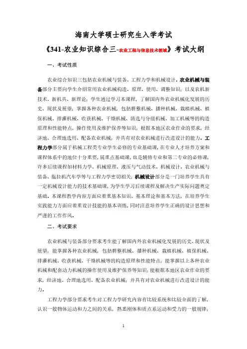 海南大学研究生341农业综合知识三(农业工程与信息技术领域)考试大纲0918