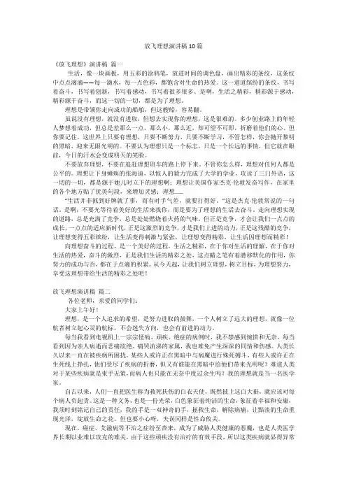 放飞理想演讲稿10篇