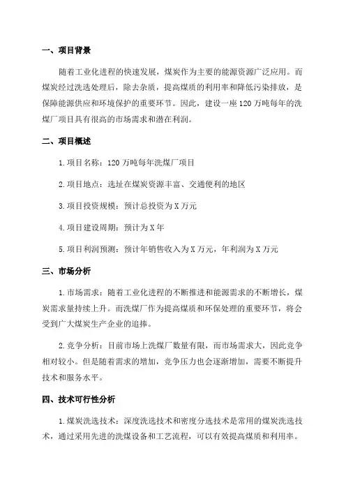 120万吨每年洗煤厂项目可行性研究报告