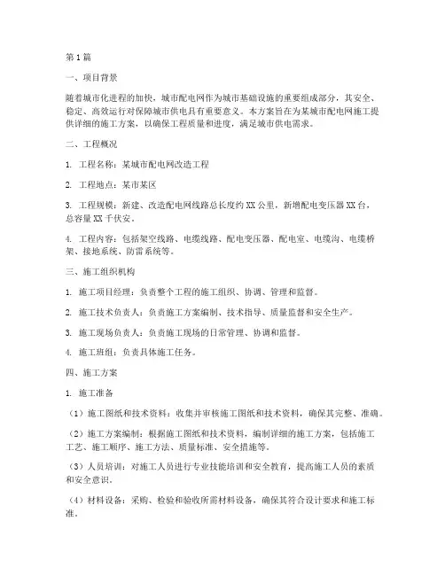城配网施工方案(3篇)