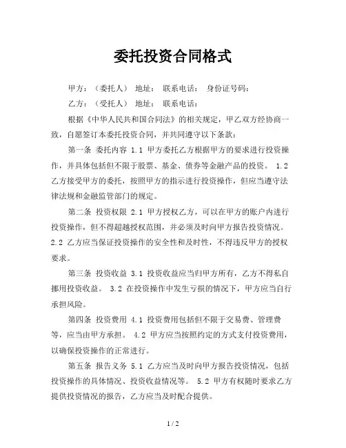委托投资合同格式
