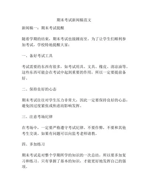 期末考试新闻稿范文