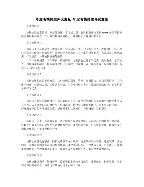 年度考核民主评议意见_年度考核民主评议意见