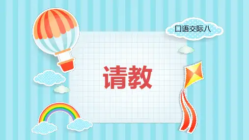 三年级上册语文第八单元《口语交际——请教》(新教材)部编版