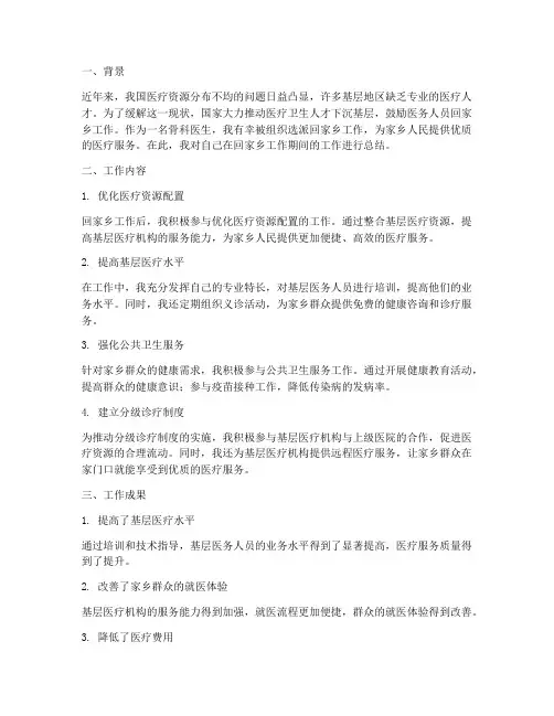骨科医生回家乡工作总结
