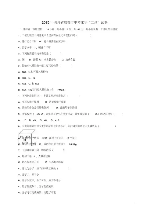四川省成都市届中考化学二诊试题(含解析)