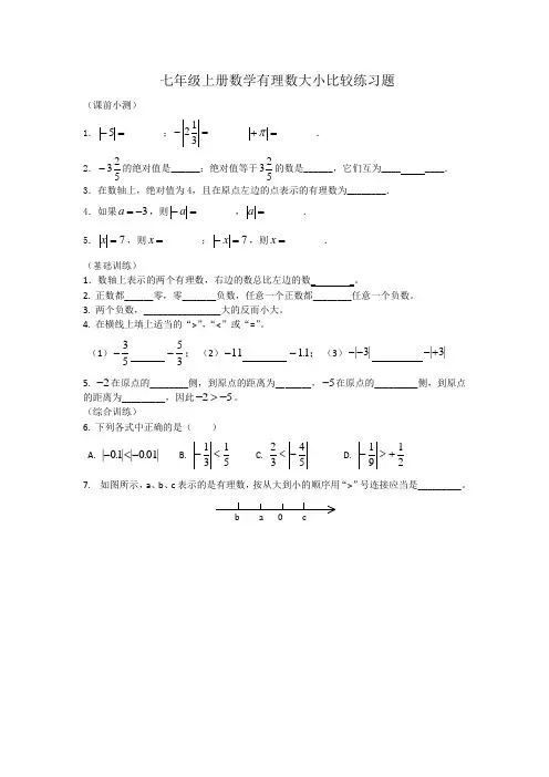 七年级上册数学有理数大小比较练习题