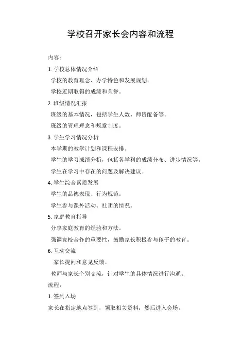 学校召开家长会内容和流程