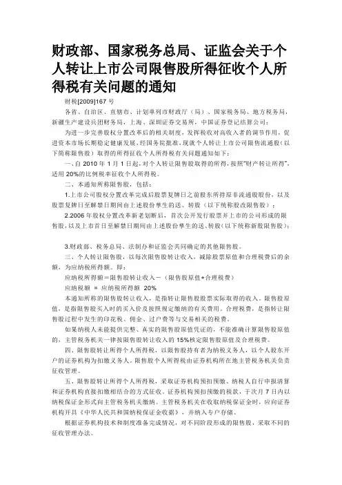 财政部、国家税务总局、证监会关于个人转让上市公司限售股所得征收个人所得税有关问题的通知财税[2009]167