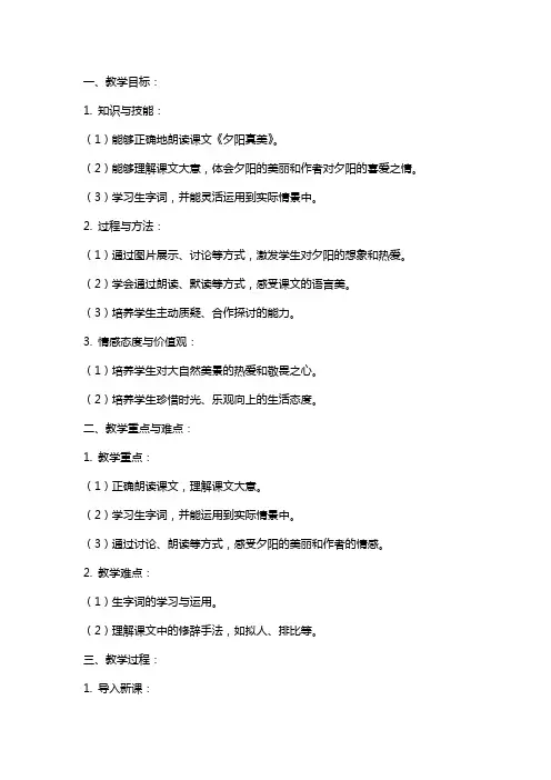 课文《夕阳真美》教案