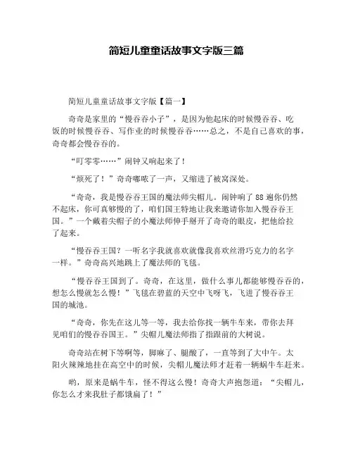 简短儿童童话故事文字版三篇
