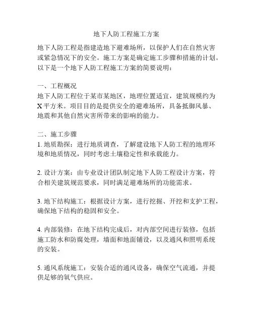 地下人防工程施工方案
