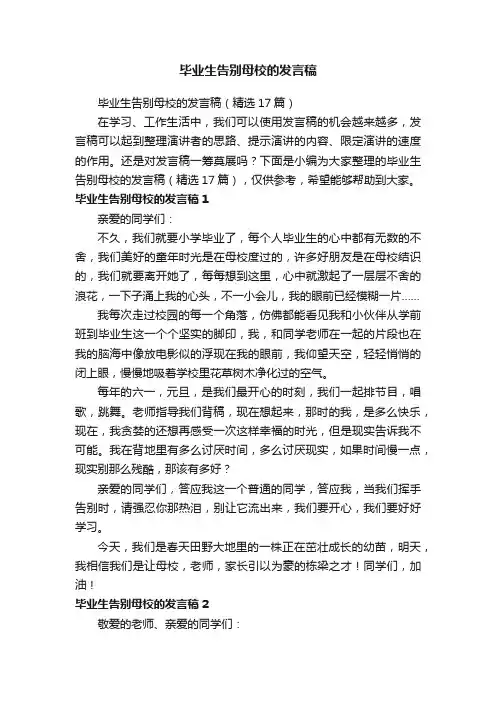 毕业生告别母校的发言稿（精选17篇）