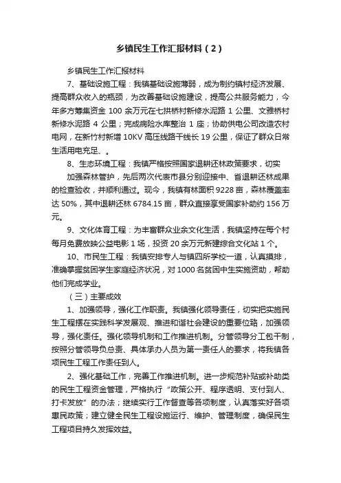 乡镇民生工作汇报材料（2）