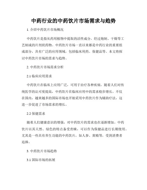 中药行业的中药饮片市场需求与趋势