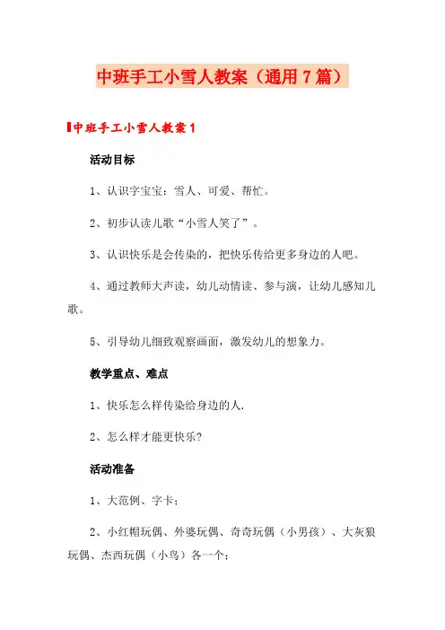 中班手工小雪人教案(通用7篇)