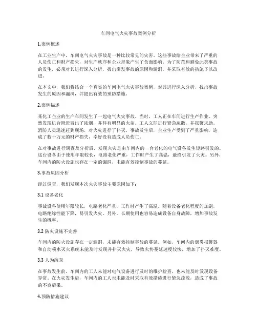 车间电气火灾事故案例分析