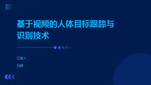 基于视频的人体目标跟踪与识别技术