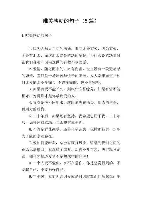 唯美感动的句子(5篇)