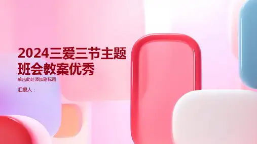 2024三爱三节主题班会教案优秀