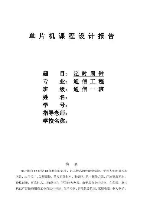单片机课程设计报告 -定时闹钟