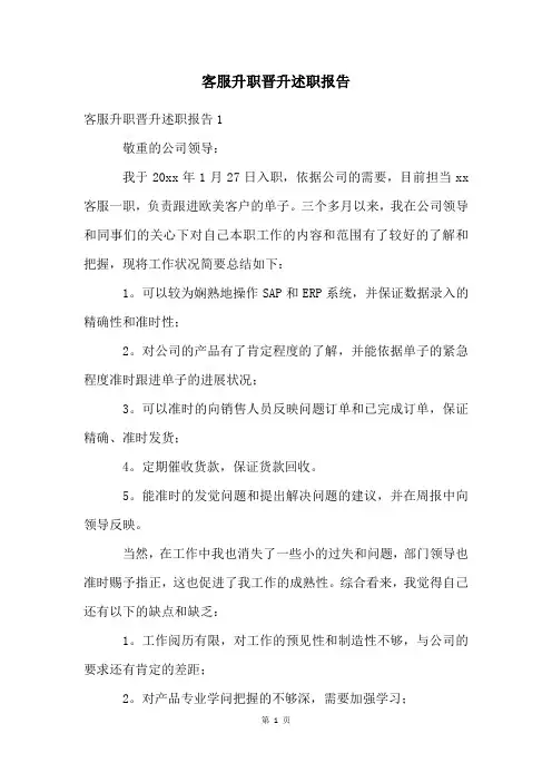 客服升职晋升述职报告