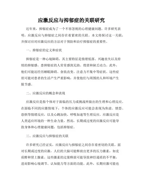 应激反应与抑郁症的关联研究
