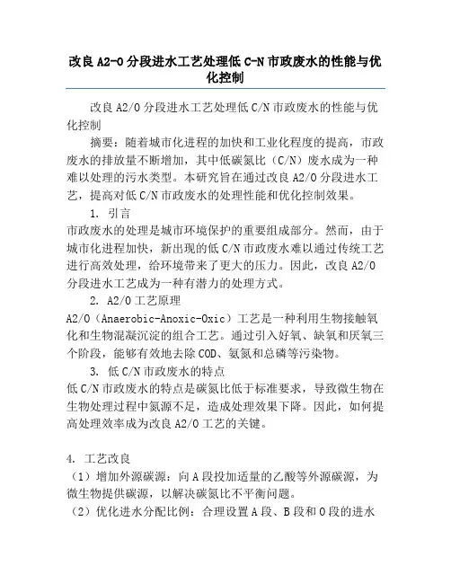 改良A2-O分段进水工艺处理低C-N市政废水的性能与优化控制