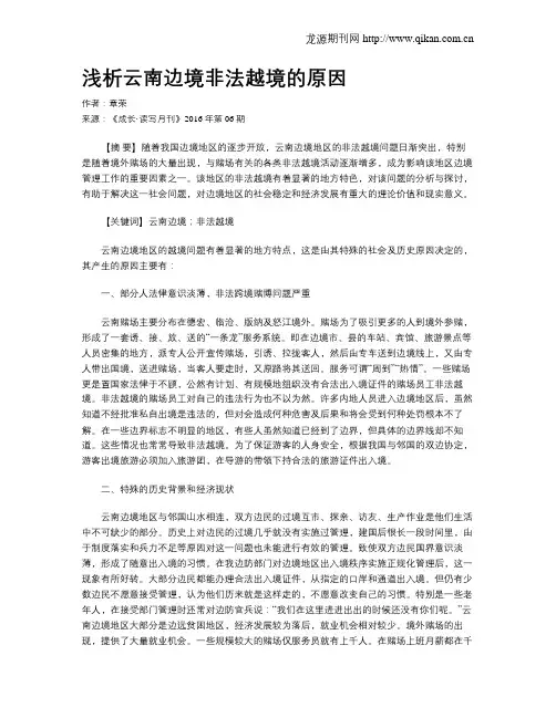 浅析云南边境非法越境的原因