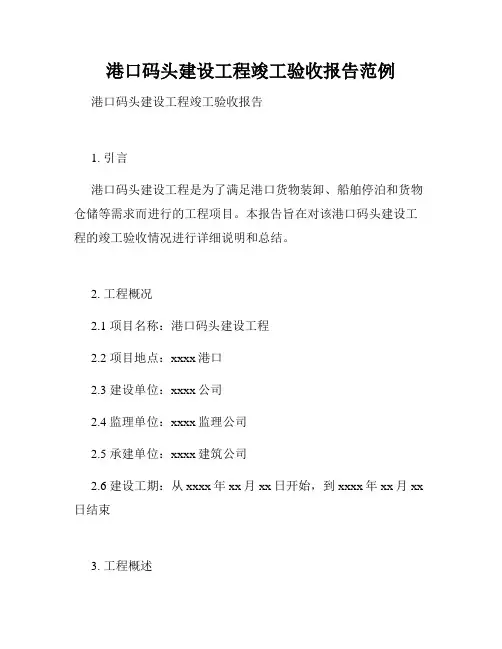 港口码头建设工程竣工验收报告范例