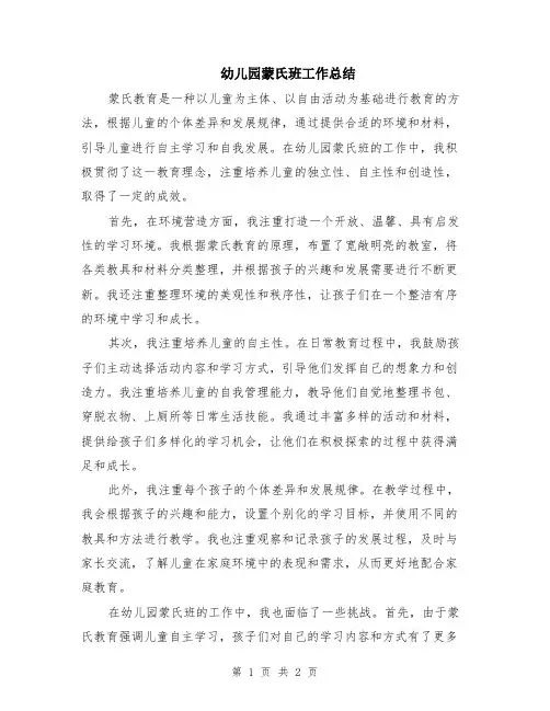 幼儿园蒙氏班工作总结