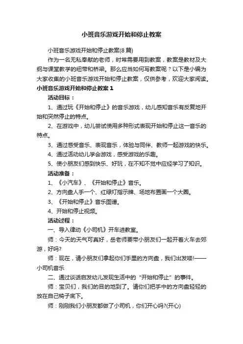 小班音乐游戏开始和停止教案