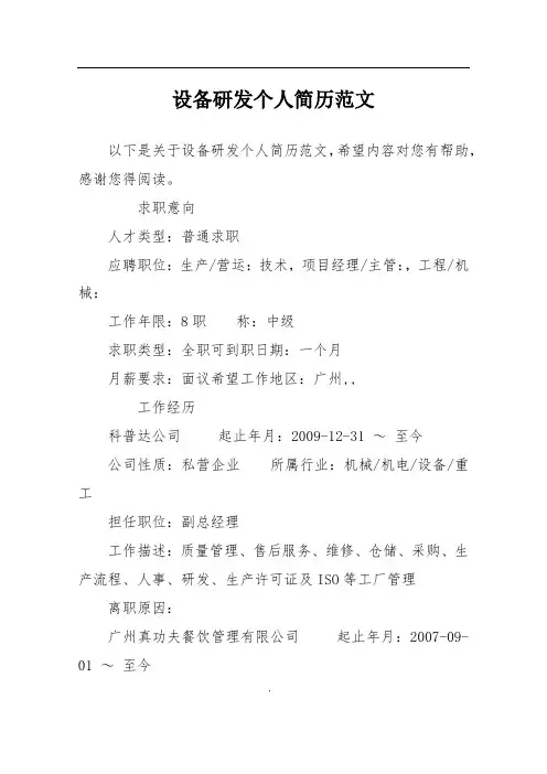 设备研发个人简历范文