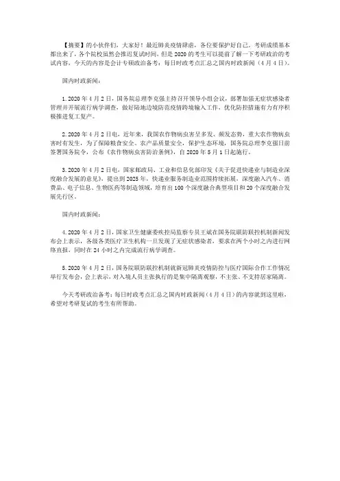 考研政治备考：每日时政考点汇总之国内时政新闻(4月4日)