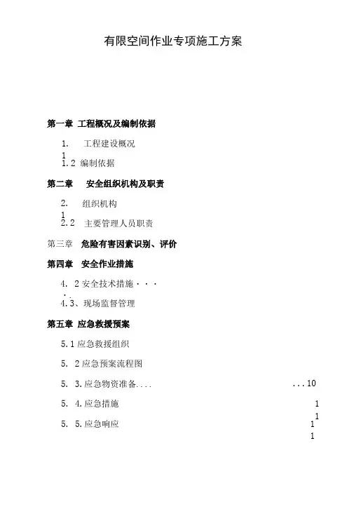有限和受限空间作业专项施工方案计划