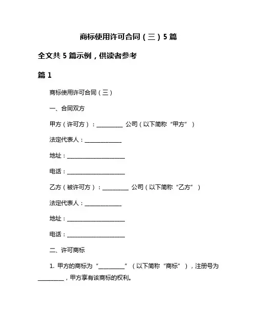 商标使用许可合同(三)5篇