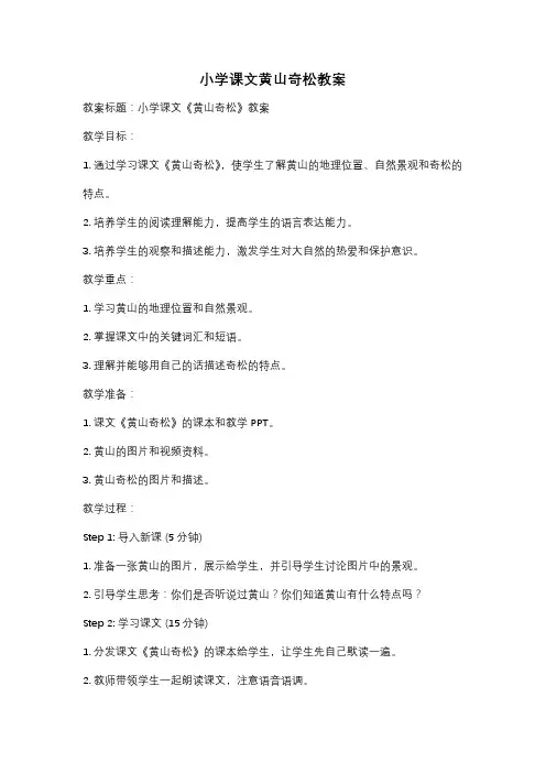 小学课文黄山奇松教案