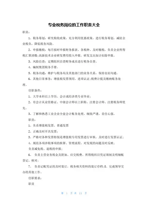 专业税务岗位的工作职责大全