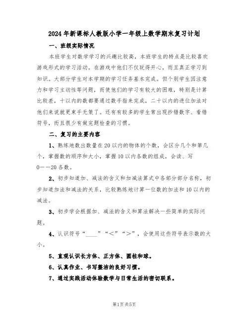 2024年新课标人教版小学一年级上数学期末复习计划（二篇）