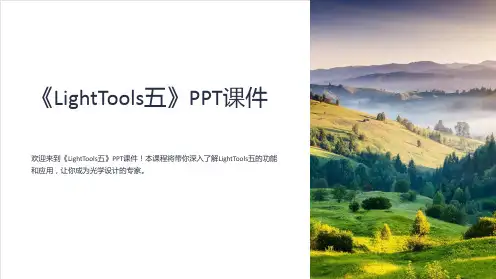 《LightTools五》课件