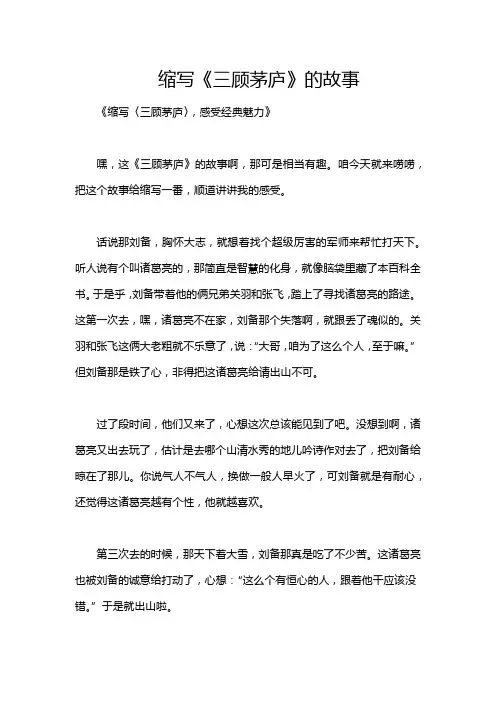 缩写《三顾茅庐》的故事