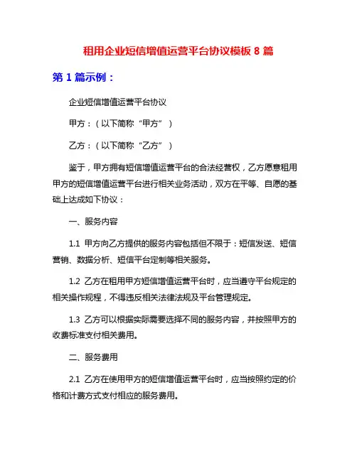 租用企业短信增值运营平台协议模板8篇