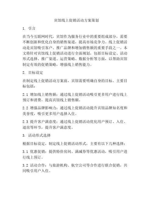 宾馆线上促销活动方案策划