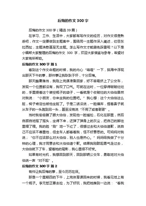 后悔的作文300字（精选39篇）