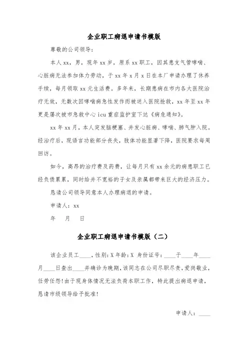 企业职工病退申请书模版（三篇）